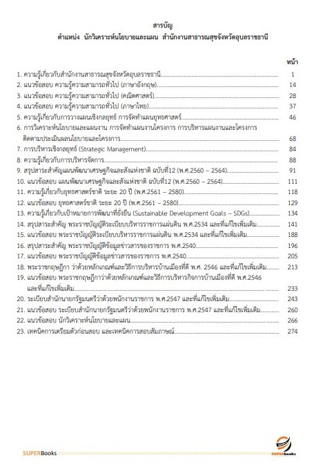 แนวข้อสอบ นักวิเคราะห์นโยบายและแผน สำนักงานสาธารณสุขจังหวัดอุบลราชธานี