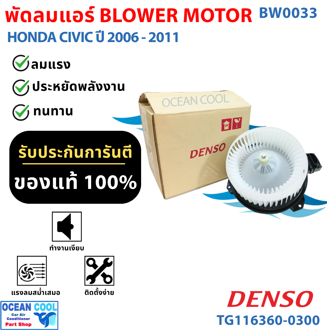 โบลเวอร์ มอเตอร์ ฮอนด้า ซีวิค 2006 - 2011 Denso แท้ TG116360-03004D เป่า พัดลม แอร์ Blower Motor Honda Civic 2007 2008 2009 2010 Ocean cool BW0033