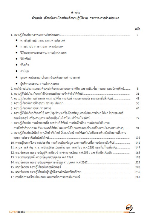 แนวข้อสอบ เจ้าพนักงานโสตทัศนศึกษาปฏิบัติงาน กระทรวงการต่างประเทศ