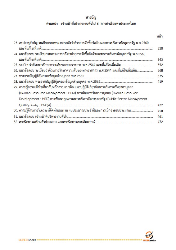 แนวข้อสอบ เจ้าหน้าที่บริหารงานทั่วไป 6 การท่าเรือแห่งประเทศไทย