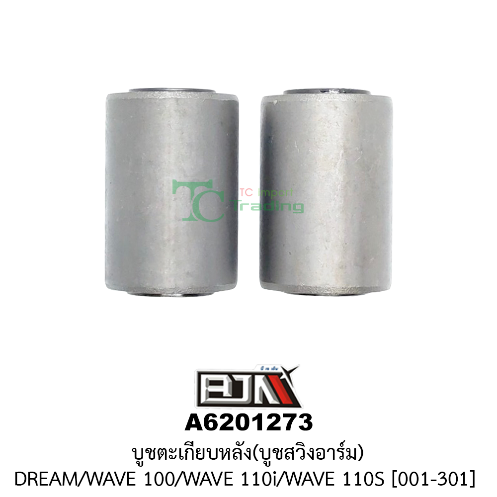 [BJN บีเจเอ็น] A6201273 บูชตะเกียบหลัง/บูชสวิงอาร์ม DREAM / WAVE 100 / WAVE 110i / WAVE 110S