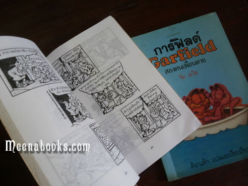 การ์ฟิลด์ (Garfield) 2 เล่ม