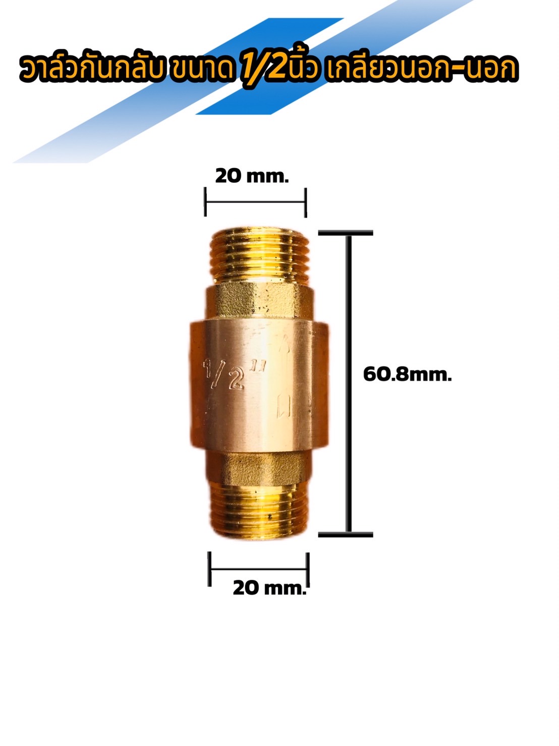 เช็ควาล์วทองเหลือง ขนาด 1/2 นิ้ว เกลียวนอก-นอก ( Brass Check Valve 1/2 inch Male-Male Thread ) #0007