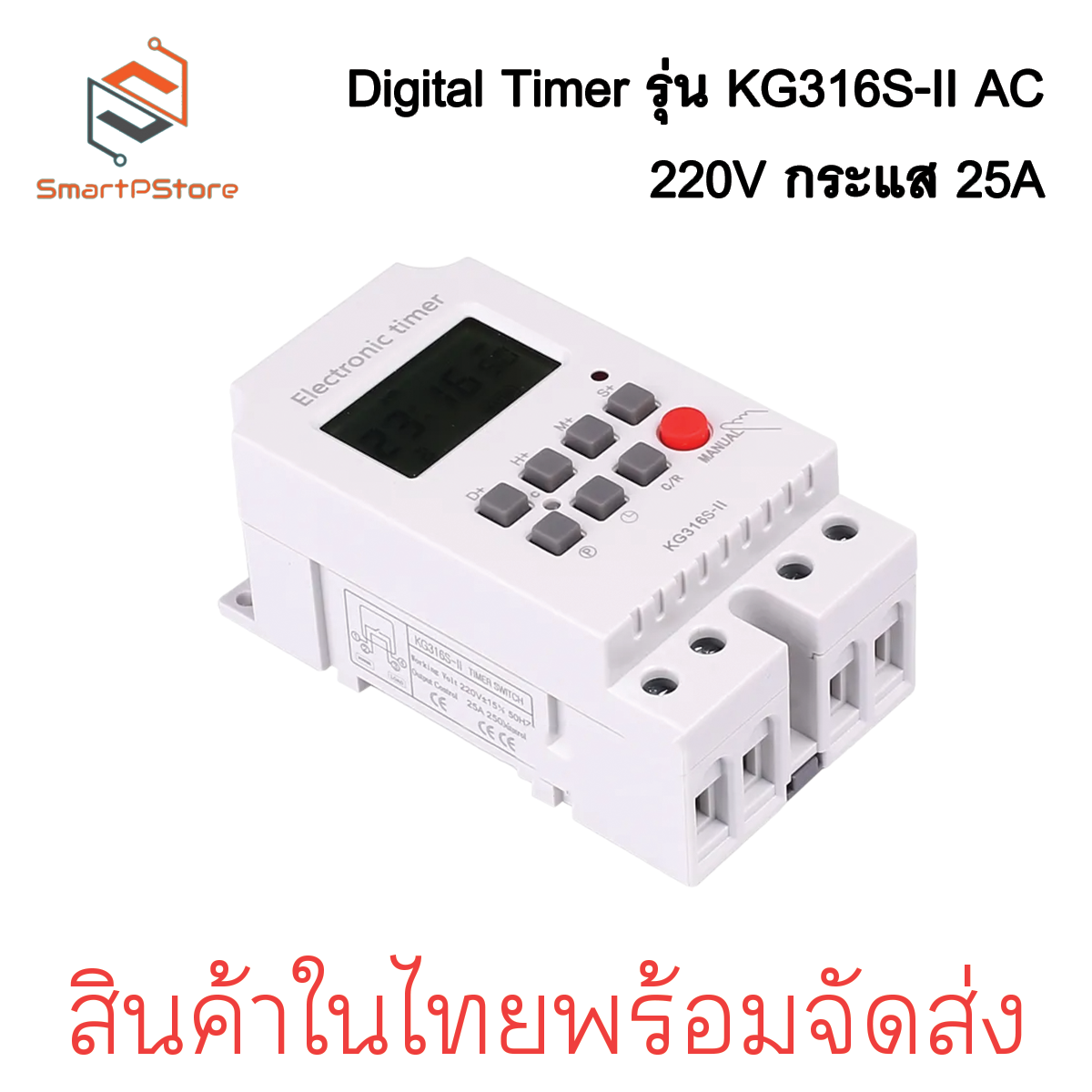 Digital Timer รุ่น KG316S-II วินาที AC 220V รดน้ำต้นไม้ ตั้งเวลาปิดเปิดแอร์ ตั้งเวลาปิดเปิดไฟ