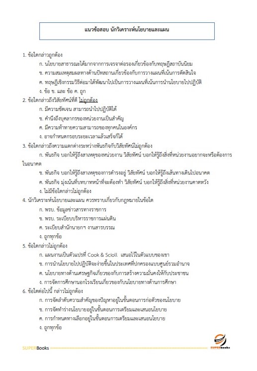 แนวข้อสอบ นักวิเคราะห์นโยบายและแผนปฏิบัติการ กรมสุขภาพจิต