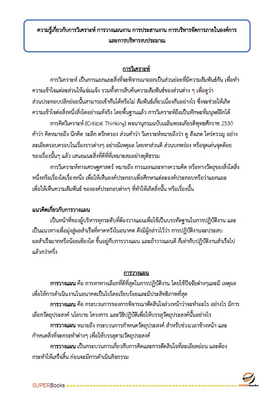 แนวข้อสอบ นักจัดการงานทั่วไป สำนักงานป้องกันควบคุมโรคที่ 1 จังหวัดเชียงใหม่