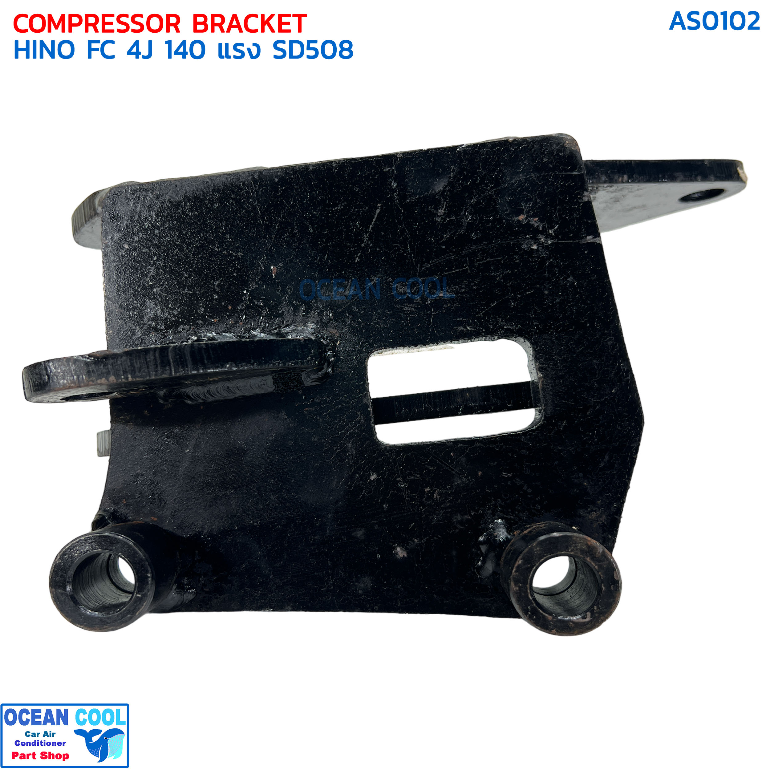 ขาคอมเพรสเซอร์ ฮีโน่ FC 4J 140 แรง ซันเด้น 508 แบบสไลด์ AS0102 COMPRESSOR BRACKET HINO FC 4J 140 SD508 ขาคอมแอร์