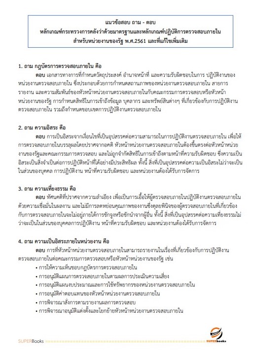 แนวข้อสอบ นักวิชาการตรวจสอบภายใน กรมวิทยาศาสตร์การแพทย์