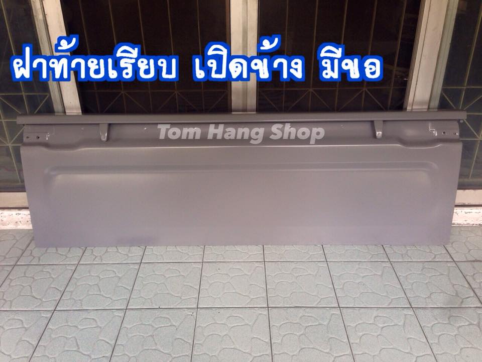 ฝาท้ายเรียบมีขอ