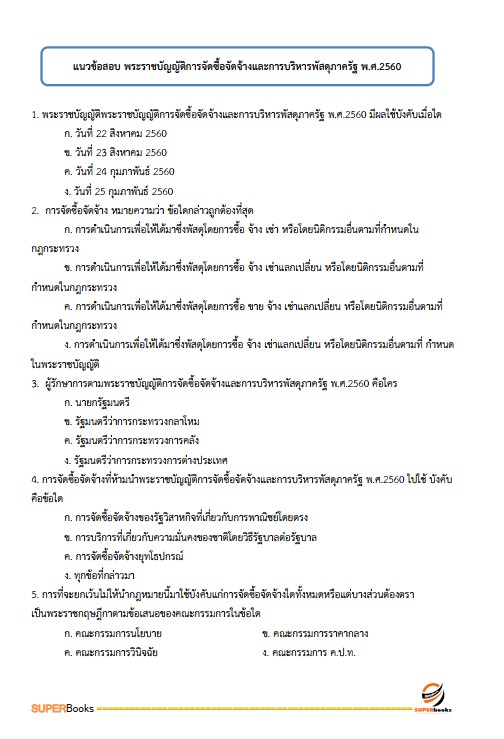 แนวข้อสอบ นักวิชาการเงินและบัญชีปฏิบัติการ กรมพัฒนาที่ดิน