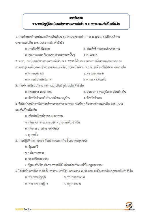 แนวข้อสอบ นักตรวจสอบบัญชีปฏิบัติการ กรมสรรพากร