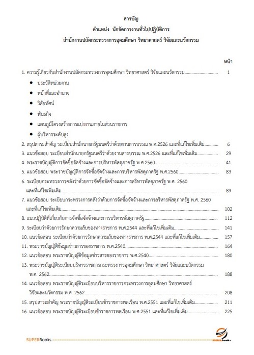 แนวข้อสอบ นักจัดการงานทั่วไปปฏิบัติการ สำนักงานปลัดกระทรวงการอุดมศึกษา วิทยาศาสตร์ วิจัยและนวัตกรรม ปี2566