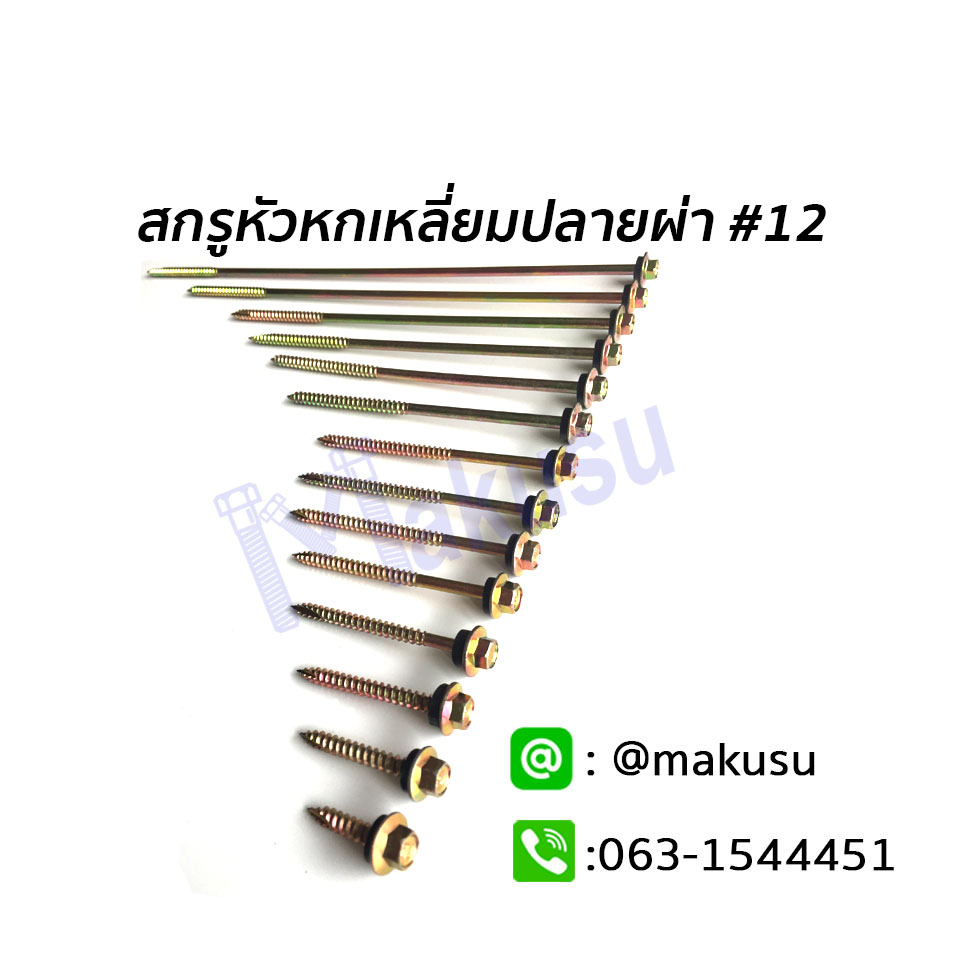 สกรูหัวหกเหลี่ยม ปลายผ่า เบอร์#12 ใช้สำหรับแปไม้ สกรูยึดกระเบื้องหลังคาลอนคู่กับแปไม้ มี 13 ขนาด