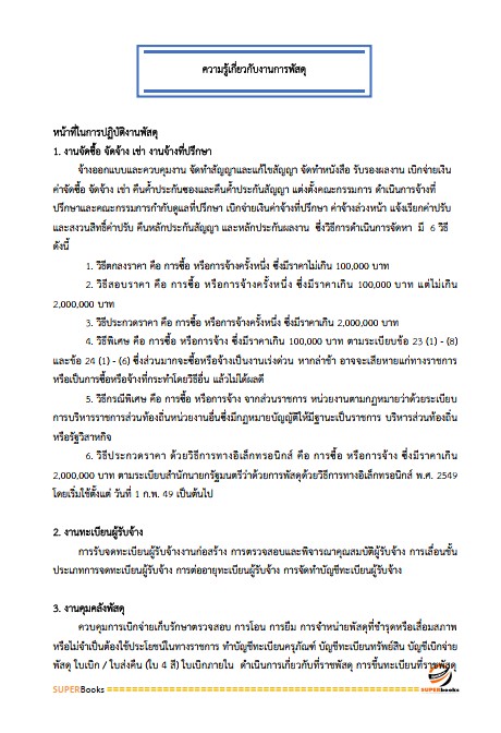 แนวข้อสอบ นักวิชาการพัสดุ กรมส่งเสริมการเกษตร