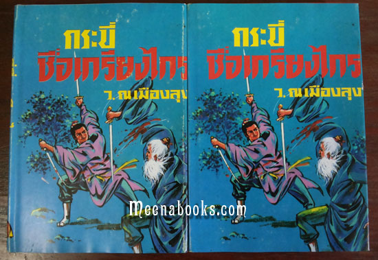 กระบี่ชื่อเกรียงไกร (ปกแข็ง 2 เล่มครบชุด)