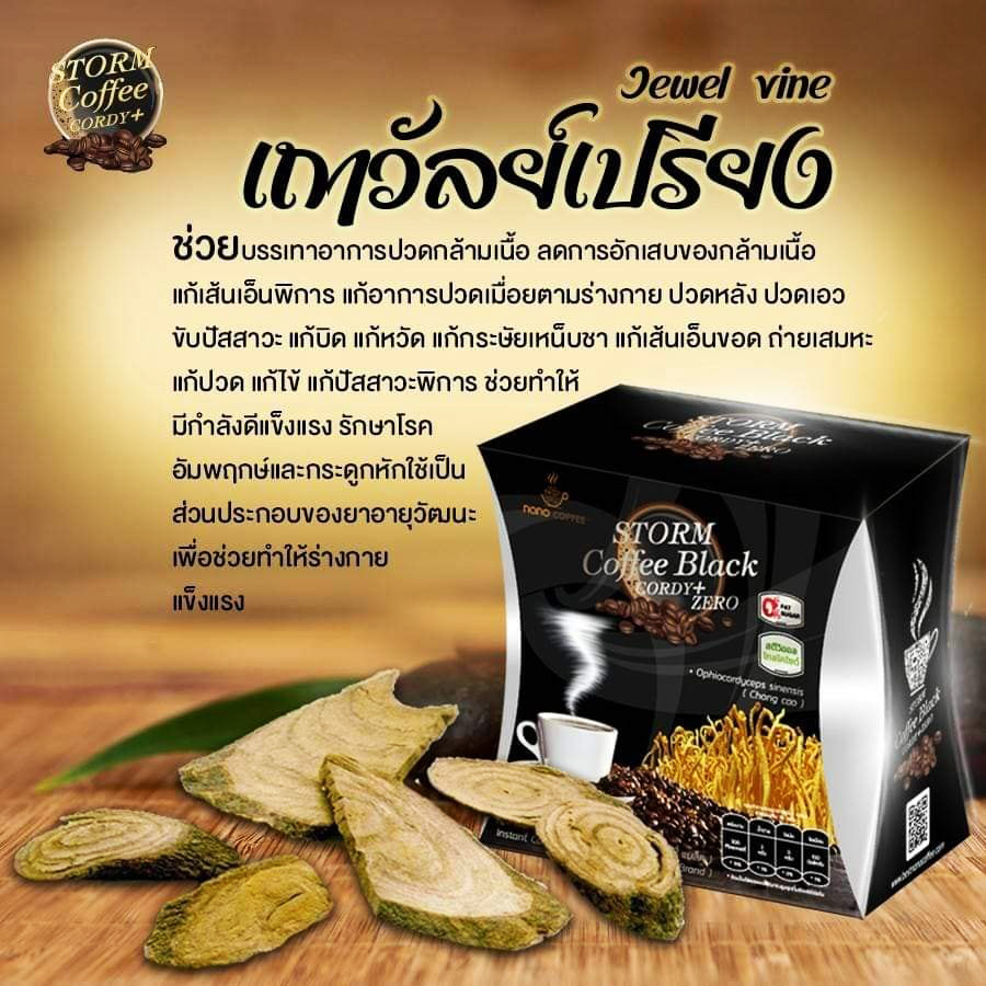 กาแฟดำเพื่อสุขภาพ(Storm Coffee) กาแฟสำหรับท่านชาย สารสกัดหลักจากกระชายดำและถั่งเช่า