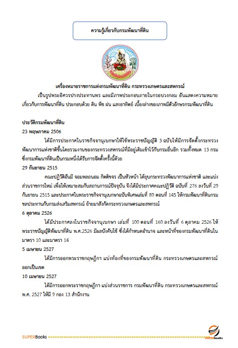แนวข้อสอบ เจ้าหน้าที่วิเคราะห์นโยบายและแผน สำนักงานพัฒนาที่ดินเขต 12
