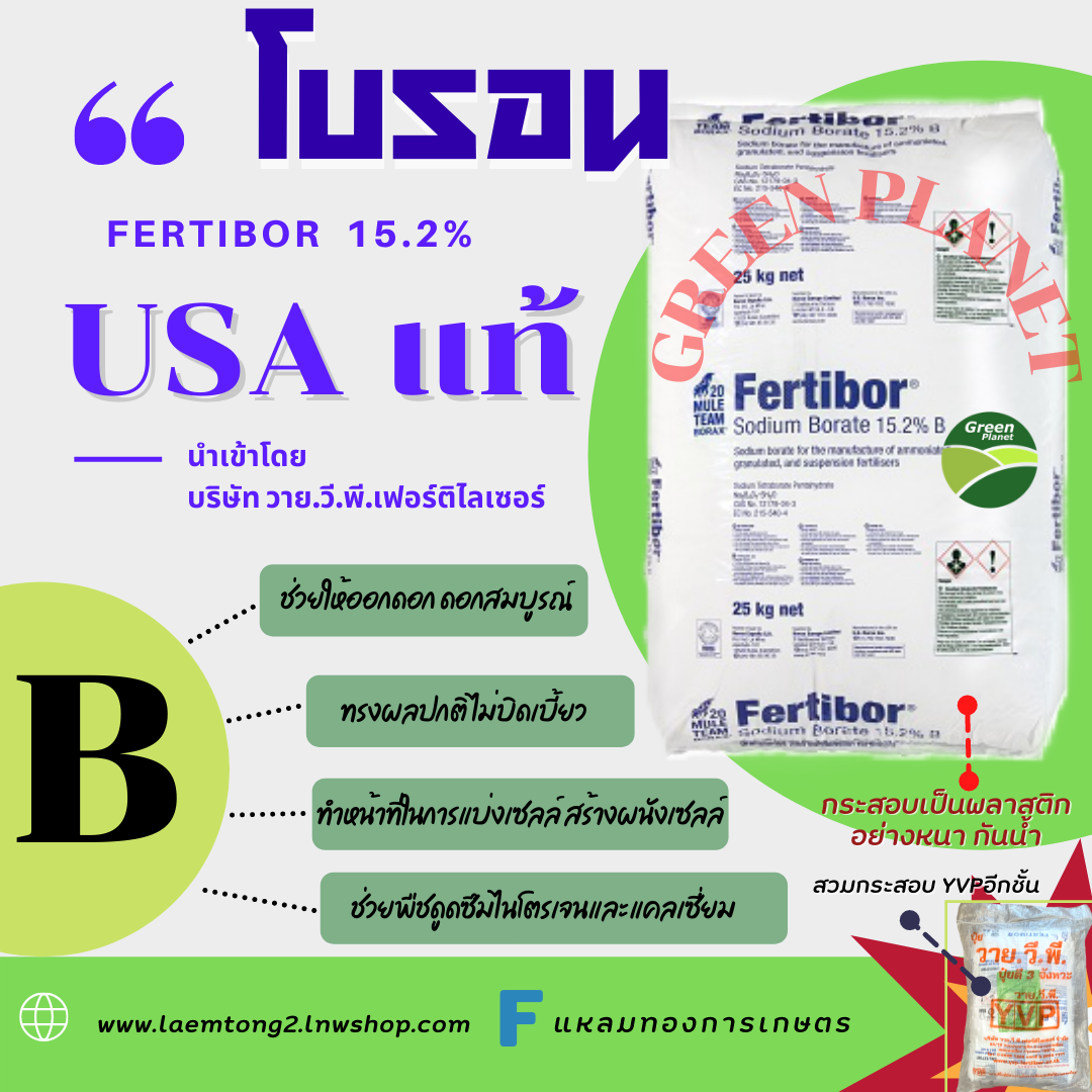 โบรอน ชนิดผง USA แท้ FERTIBAL 25 กก