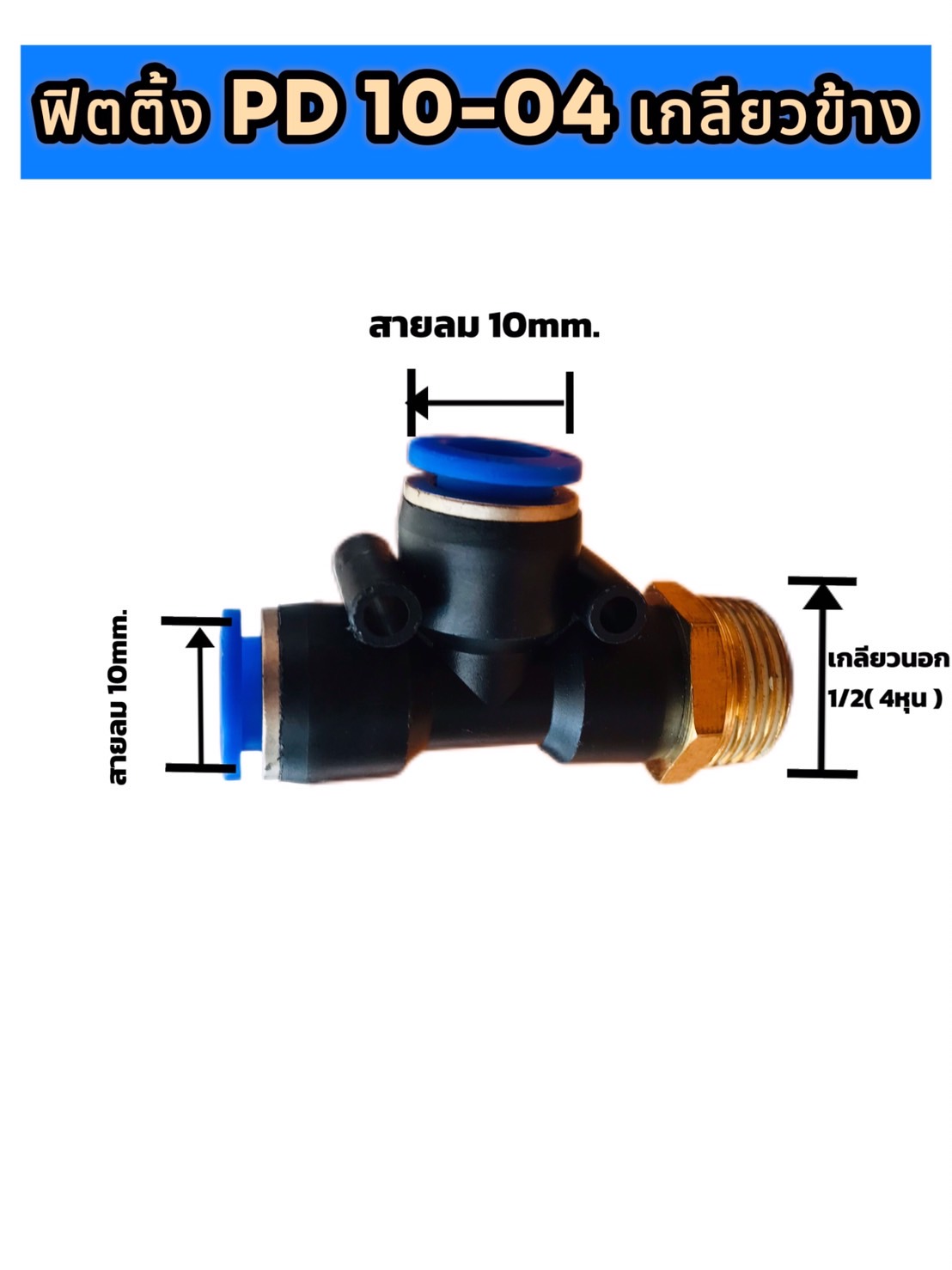 ข้อต่อลมสามทางเกลียวนอก1ข้าง รุ่น PD 10-04 ขนาด 4 หุน สำหรับสายลม 10 มม.#036160
