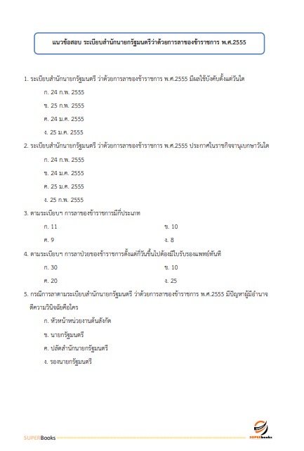 แนวข้อสอบ เจ้าพนักงานธุรการปฏิบัติงาน สำนักงานสภาพัฒนาการเศรษฐกิจและสังคมแห่งชาติ ปี 2566