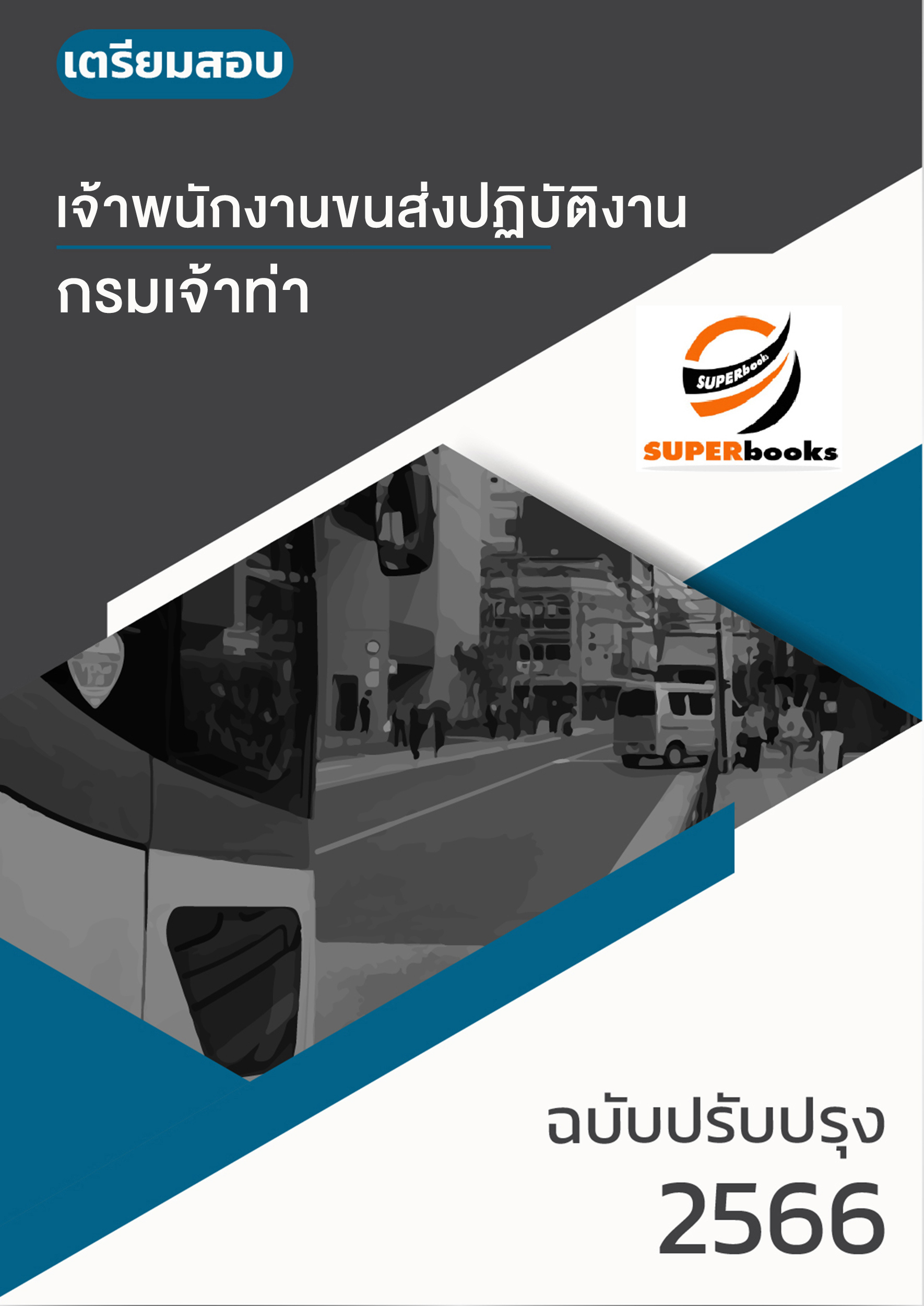 แนวข้อสอบ เจ้าพนักงานขนส่งปฏิบัติงาน กรมเจ้าท่า ปี2566