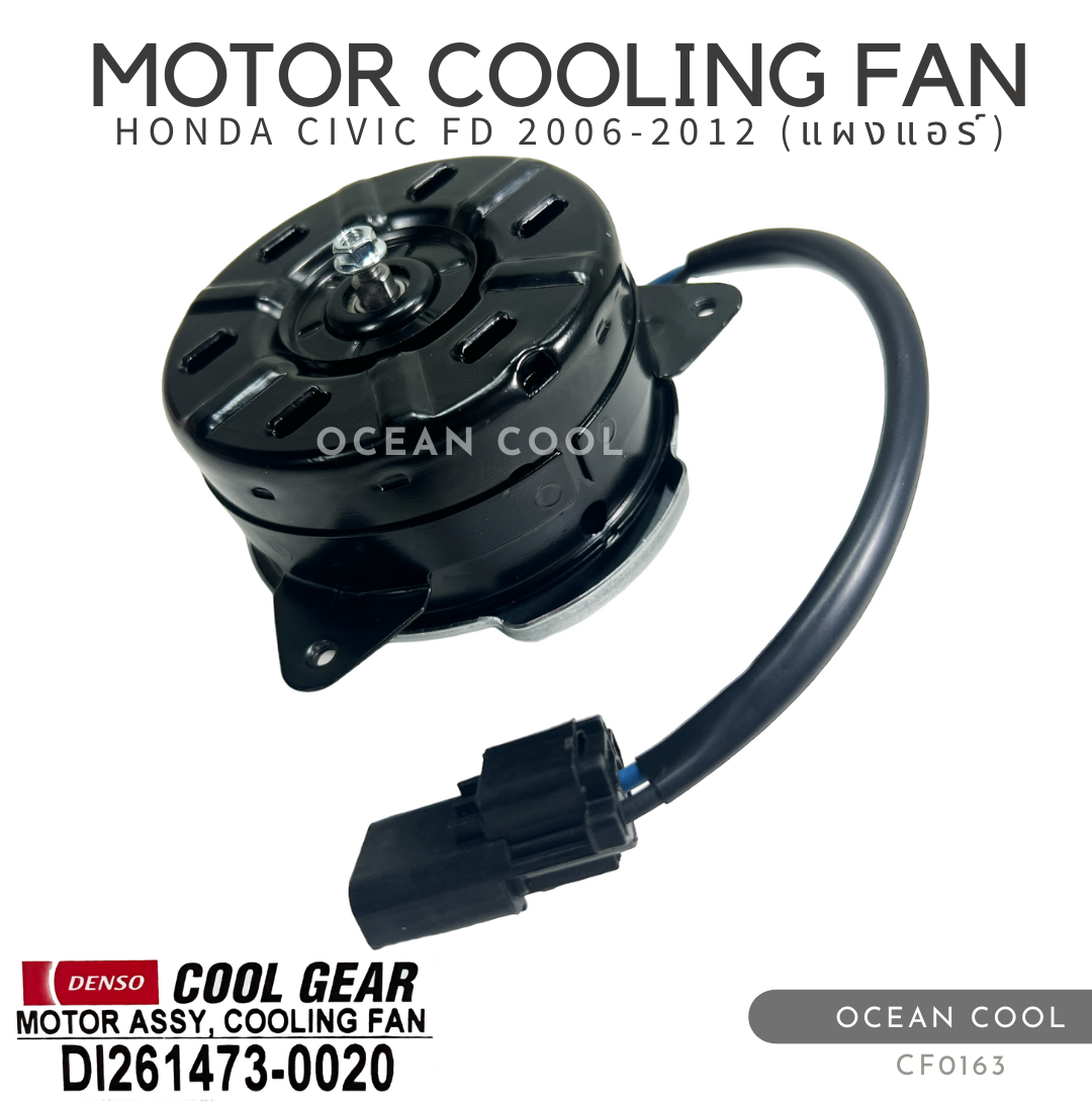 มอเตอร์พัดลม ฮอนด้า ซีวิค เอฟดี 2006 - 2012 (แผงแอร์) CF0163 DENSO COOL GEAR DI261473-0020 MOTOR COOLING FAN HONDA CIVIC FD ’06-’12 (CONDENSER)