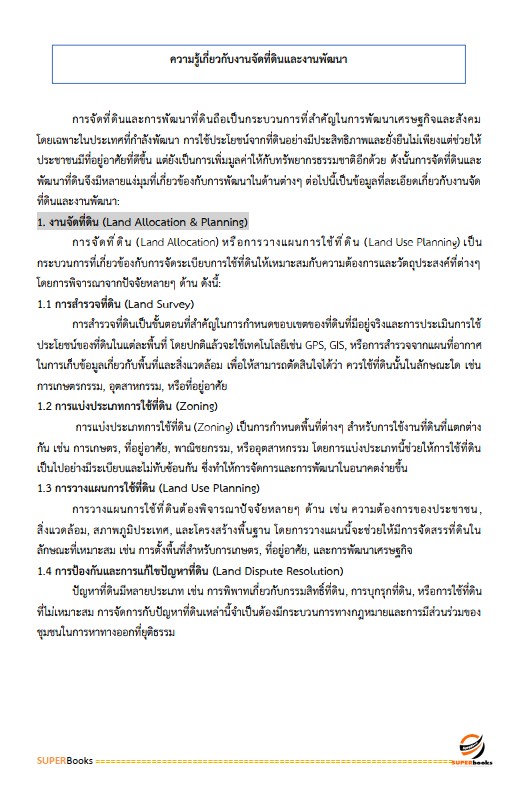 แนวข้อสอบ เจ้าหน้าที่ปฏิรูปที่ดิน สำนักงานการปฏิรูปที่ดินจังหวัดลำพูน