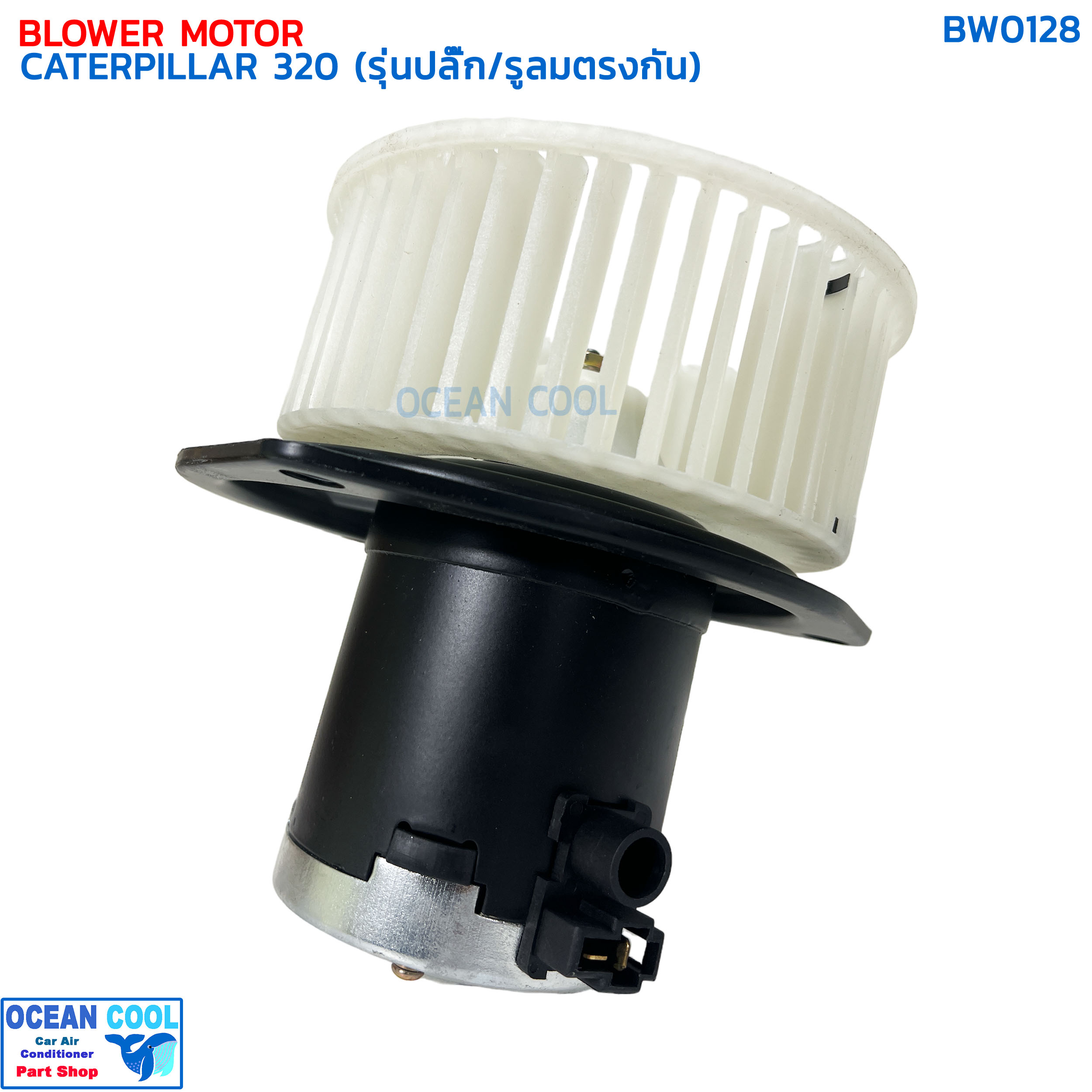 โบลเวอร์ มอเตอร์ แคทเทอพิลล่า 320 รุ่นปลั๊ก/รูระบายลมตรงกัน BW0128 BLOWER MOTOR CATERPILLAR 320 ใบพัดหมุนตามเข็มนาฬิกา Blower แคท โบลเวอร์ พัดลม cat