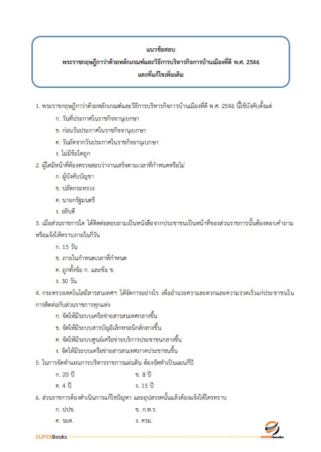 แนวข้อสอบ เจ้าพนักงานพัสดุ กรมเจ้าท่า ปี2566