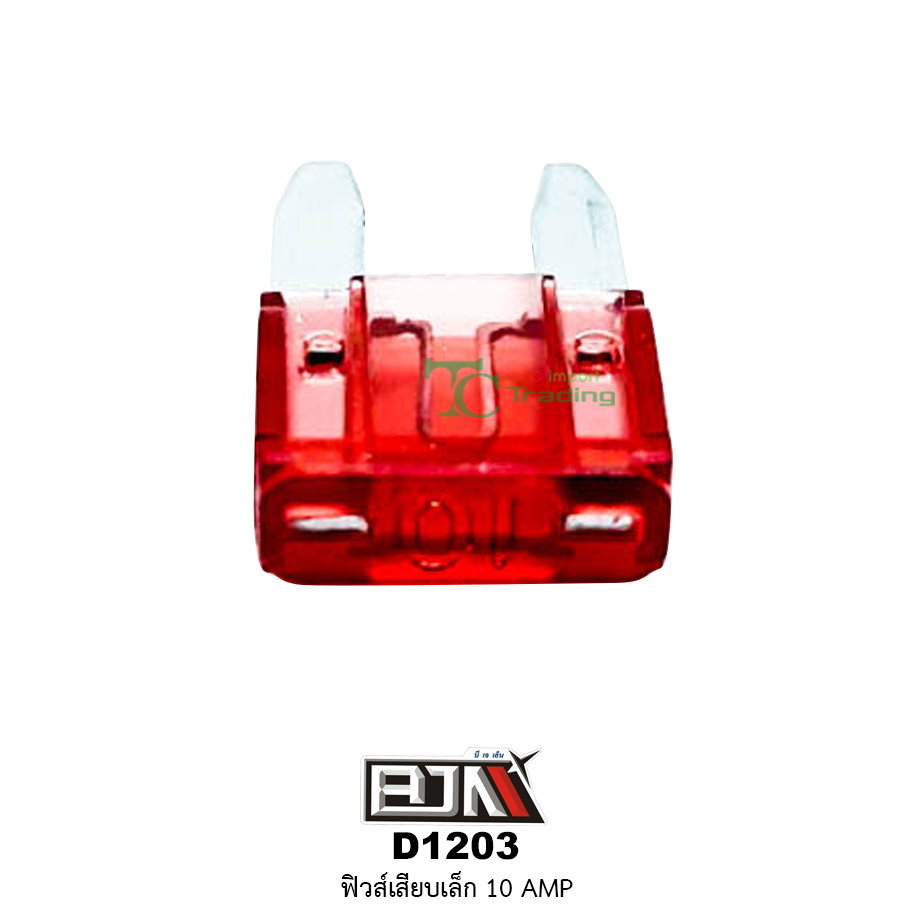 D1203-10A ฟิวส์เสียบเล็ก 10 AMP 1 กล่องมี 100 ตัว