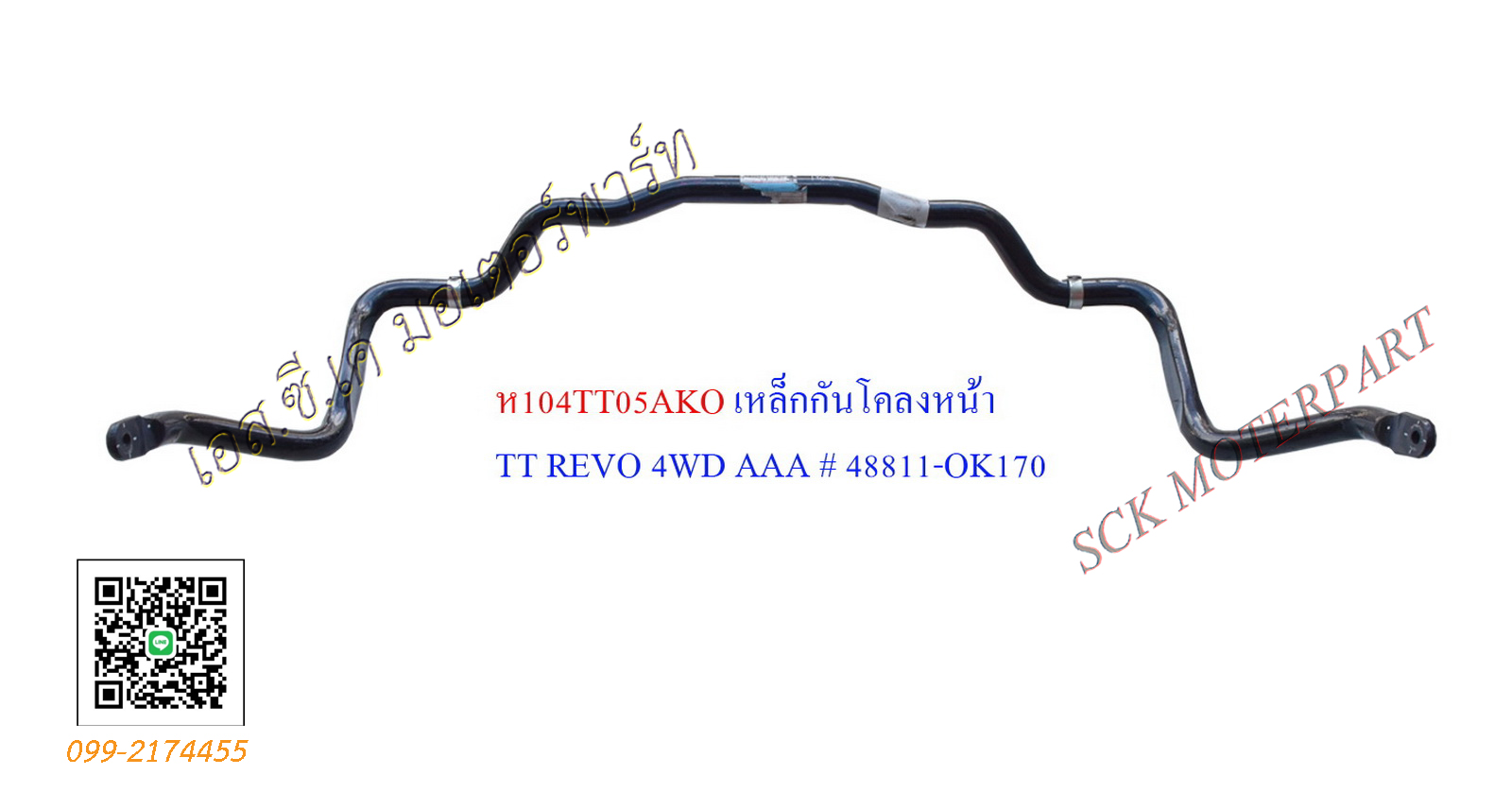 เหล็กกันโคลงหน้า REVO