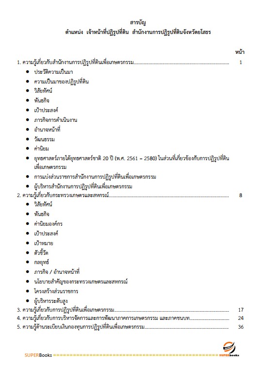 แนวข้อสอบ เจ้าหน้าที่ปฏิรูปที่ดิน สำนักงานการปฏิรูปที่ดินจังหวัดยโสธร
