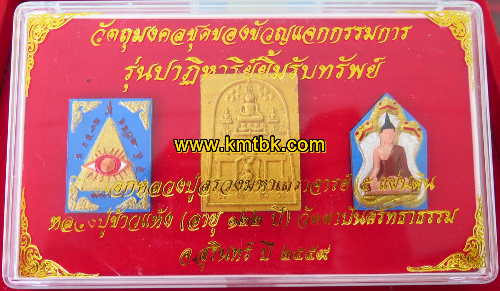 ชุดวัตถุมงคลของขวัญ พระสมเด็จ พระขุนแผน ดวงอรหันต์ หลวงปู่ข้าวแห้ง วัดตาปันศรัทธาธรรม จ.สุรินทร์ (ศิษย์หลวงปู่สรวง เทวดาเล่นดิน) เนื้อผง ปี2559