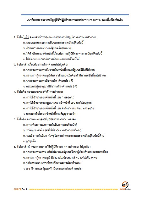 แนวข้อสอบ นักวิชาการศึกษาปฏิบัติการ (ระดับปริญญาโท) สำนักงานเลขาธิการสภาการศึกษา