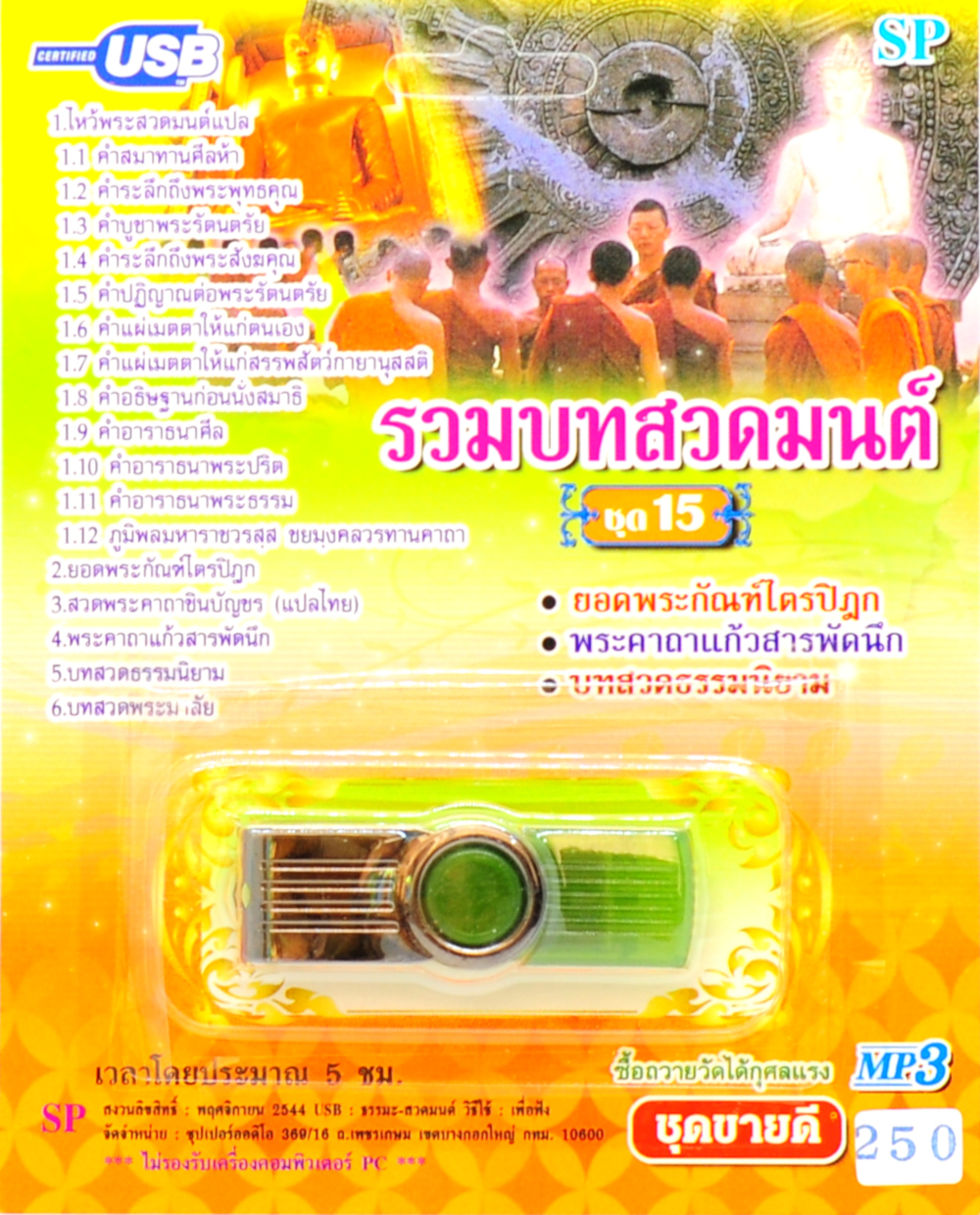 mp3 รวมบทสวดมนต์ ชุดที่ 15 ยอดพระกัณฑ์ไตรปิฎก USB Flash Drive