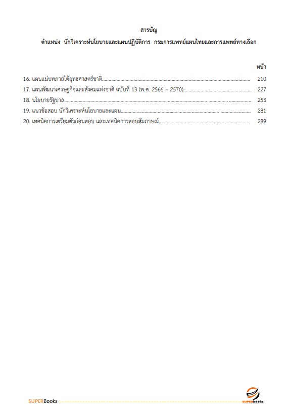 แนวข้อสอบ นักวิเคราะห์นโยบายและแผนปฏิบัติการ กรมการแพทย์แผนไทยและการแพทย์ทางเลือก