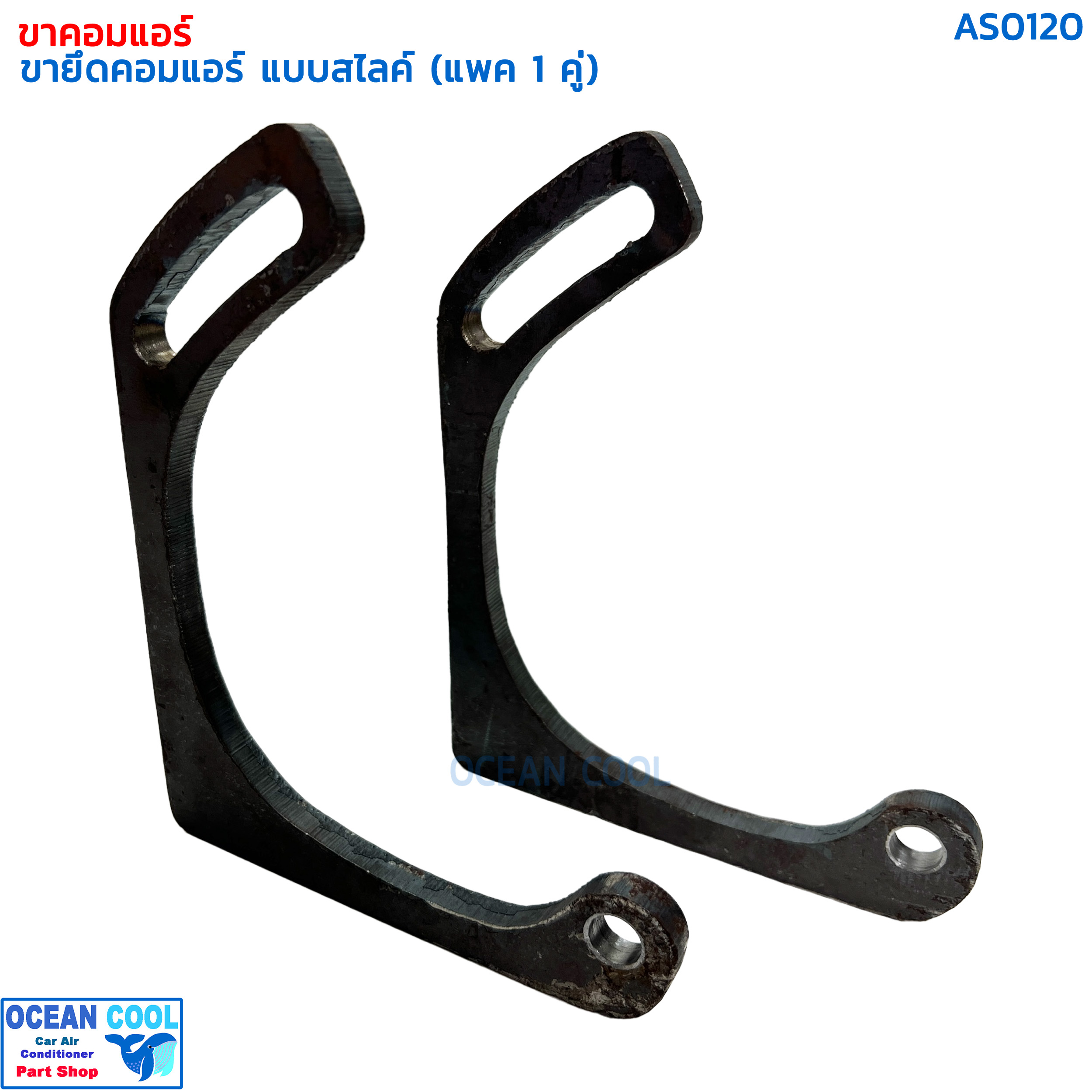 ขาคอมแอร์ แบบสไลด์ (แพคละ 1 คู่) AS0120 เชื่อม ขายึดคอมแอร์ หูคอมแอร์