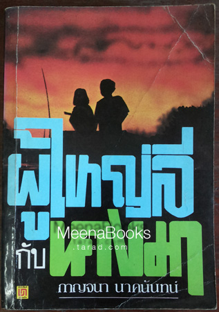 ผู้ใหญ่ลีกับนางมา