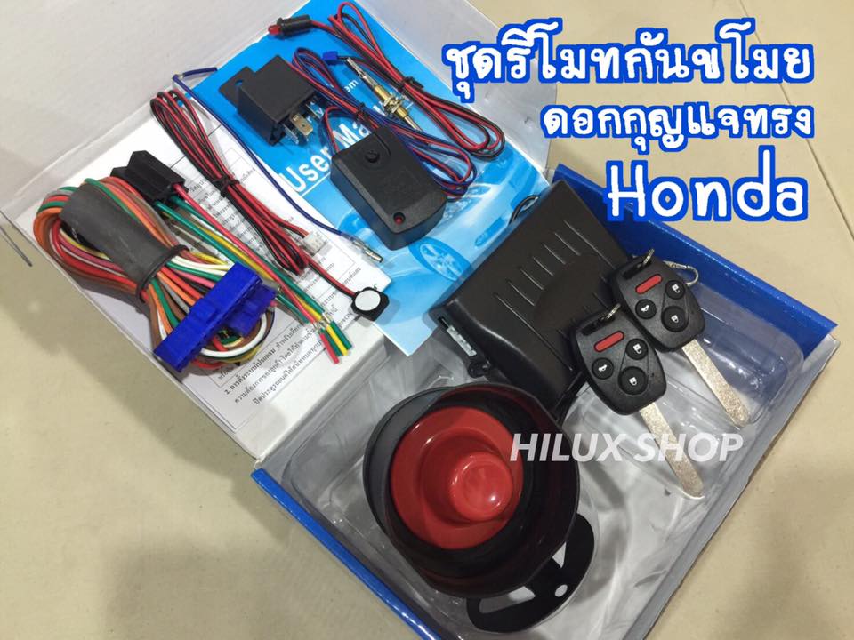 ชุดรีโมทกันขโมย ดอกกุญแจทรง HONDA