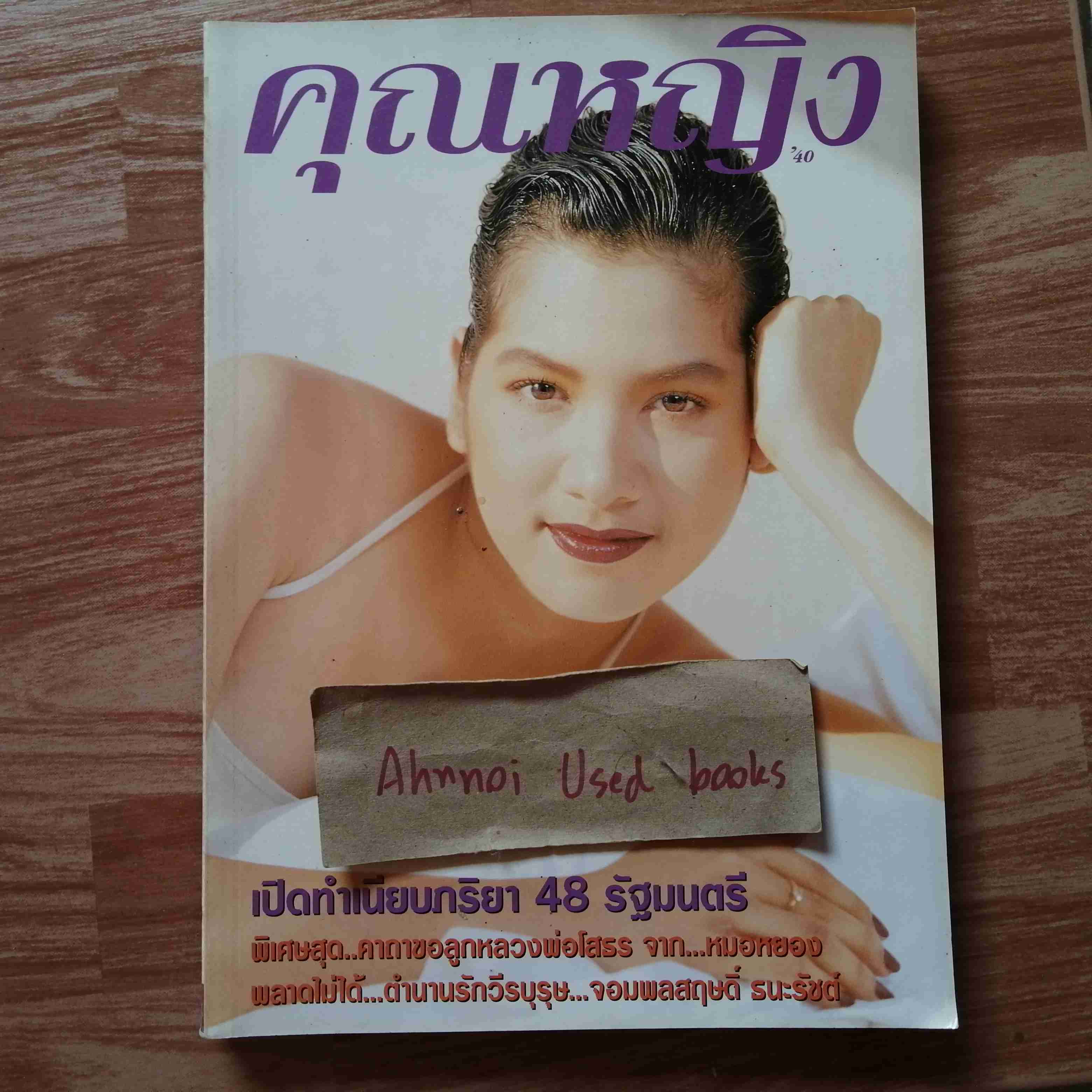 คุณหญิง ฉบับที่ 44 (ปักษ์แรก มีนาคม 2540)