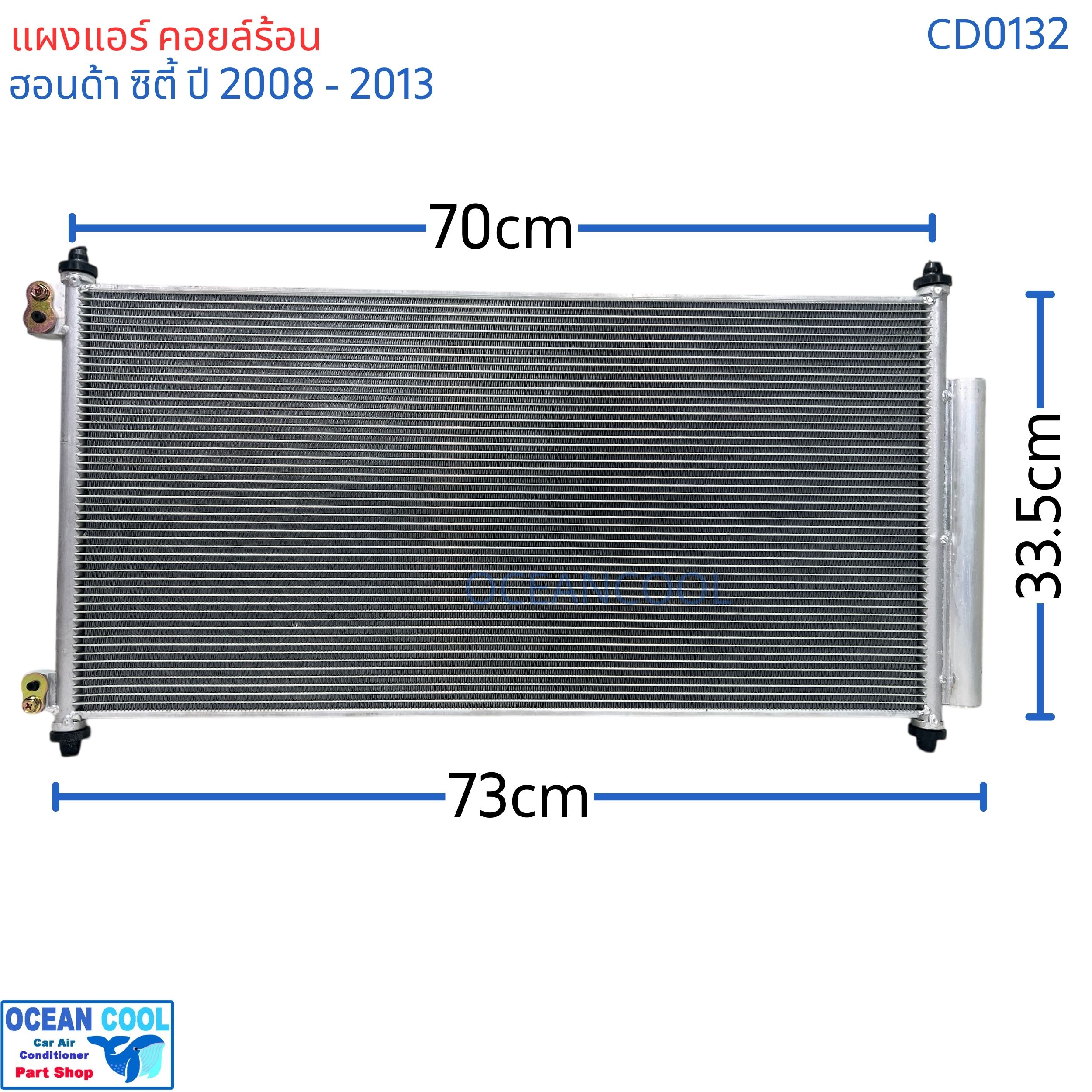 แผงแอร์ ฮอนด้า ซิตี้ ปี 2008 - 2013 แถมไดเออร์ CD0132 CONDENSER FOR HONDA CITY ซิตี้'08 รังผึ้งแอร์ แผงรังผึ้ง แผงคอยล์ร้อน คอยล์ร้อน