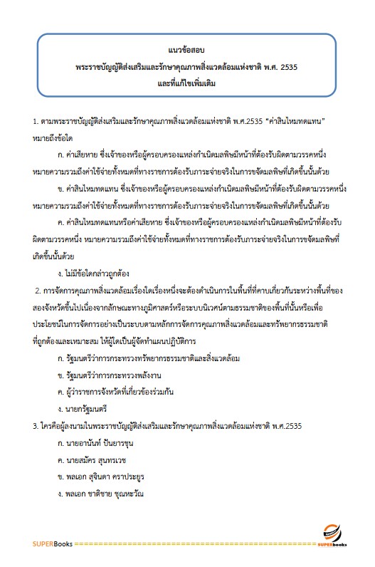 แนวข้อสอบ เจ้าหน้าที่ปฏิรูปที่ดิน สำนักงานการปฏิรูปที่ดินจังหวัดสุราษฎร์ธานี