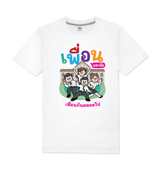 T-Shirt COTTON100% เสื้อยืดแก้งค์ เสื้อทีม เสื้อแก้งค์ แบบ005 เลือกสีเสื้อ เลือกไชท์ แก้ไขข้อความได้ตามต้องการ