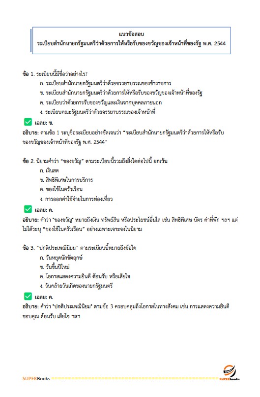 แนวข้อสอบ นักวิชาการเงินและบัญชีปฏิบัติการ กรมส่งเสริมอุตสาหกรรม