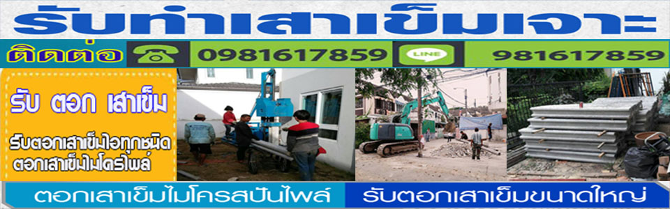 ตอกเสาเข็ม