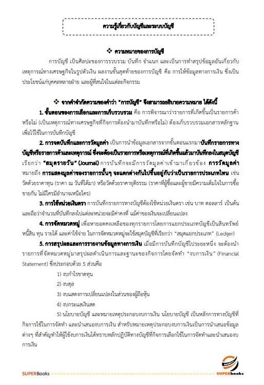 แนวข้อสอบ เจ้าพนักงานการเงินและบัญชีปฏิบัติงาน กรมการขนส่งทางบก