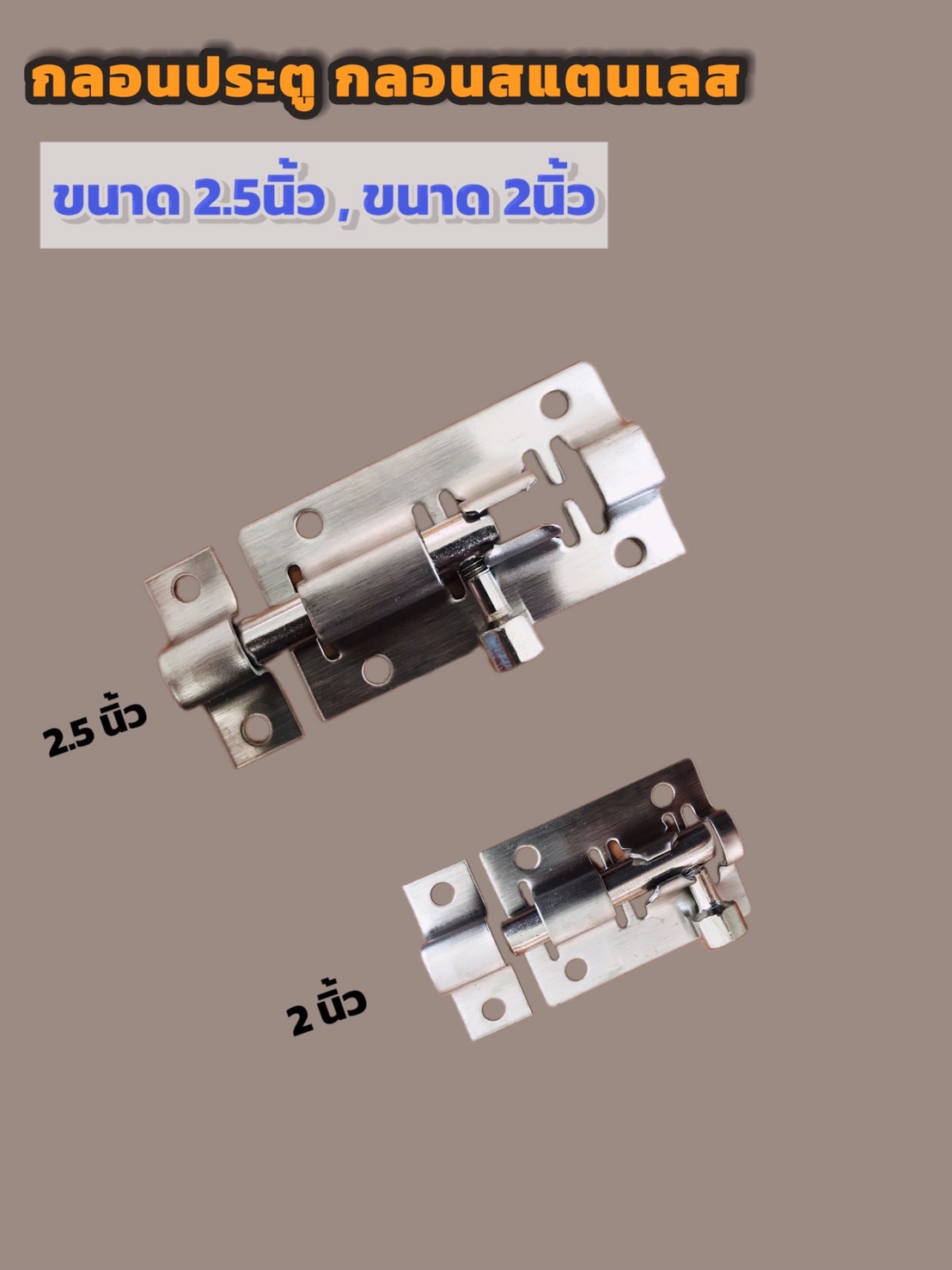 กลอนประตูสแตนเลส ขนาด 2 นิ้ว และ 2.5 นิ้ว