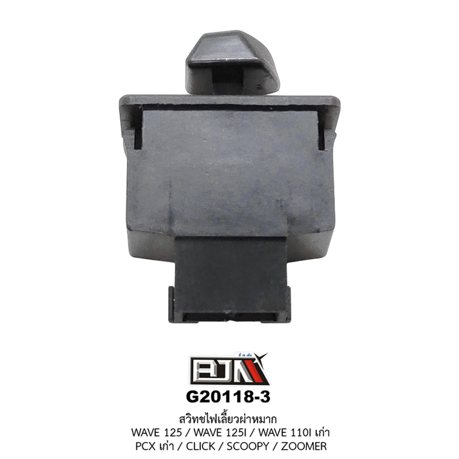 G20118-3 สวิทช์ไฟเลี้ยวผ่าหมาก WAVE 125 / WAVE 125I / WAVE 110I เก่า / CLICK / SCOOPY / ZOOMER