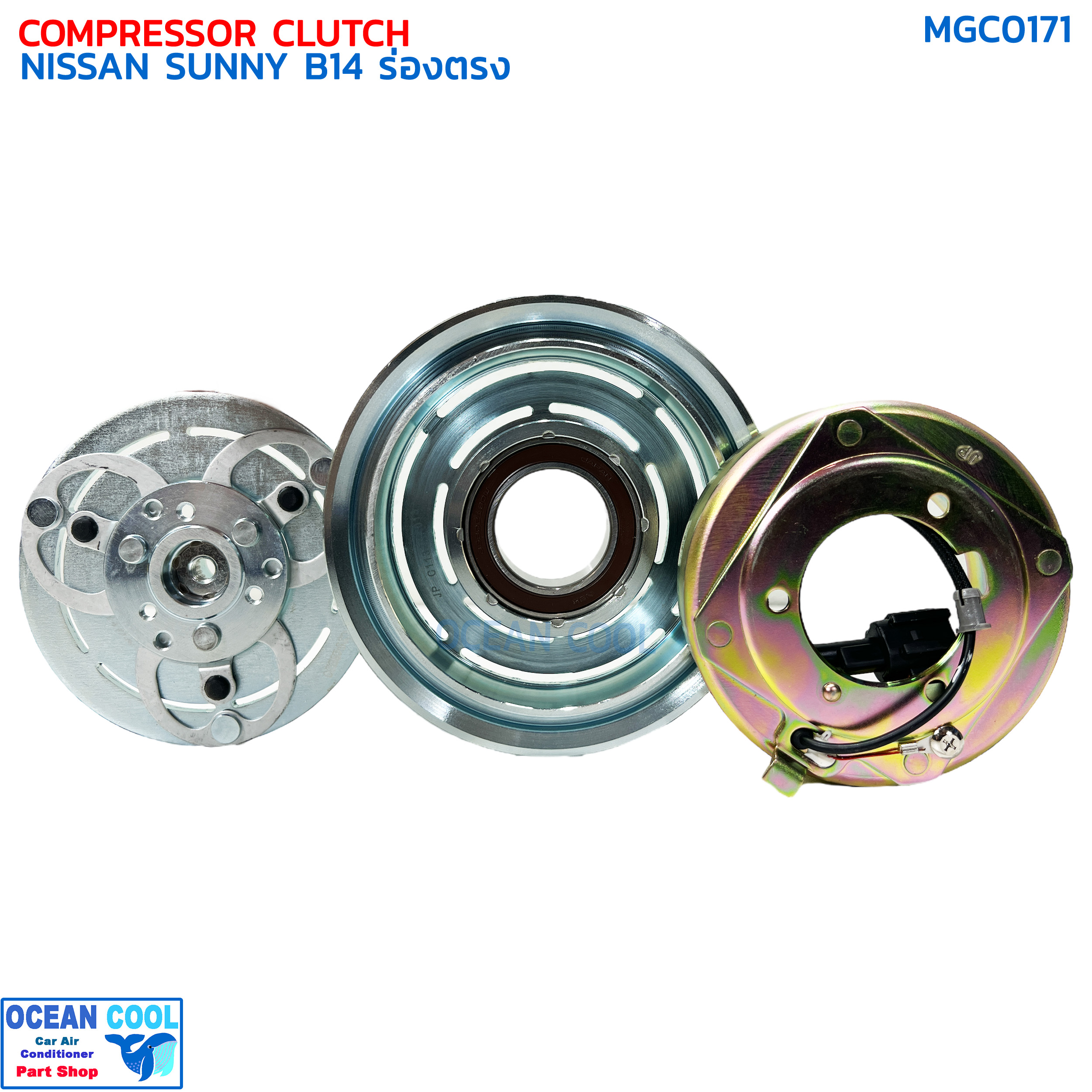 คลัชคอมแอร์ นิสสัน ซันนี่ B14 ร่องตรง ลูกปืน NSK แท้ MGC0171 COMPRESSOR CLUTCH NISSAN SUNNY B-14 ชุดครัชคอมแอร์ ชุดคลัตซ์ครบชุด