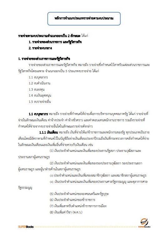 แนวข้อสอบ เจ้าพนักงานพัสดุปฏิบัติงาน กรมการขนส่งทางบก